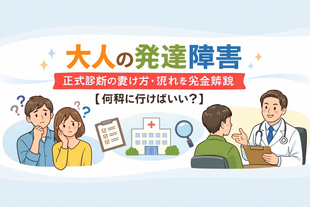 大人の発達障害 正式診断の受け方・流れ